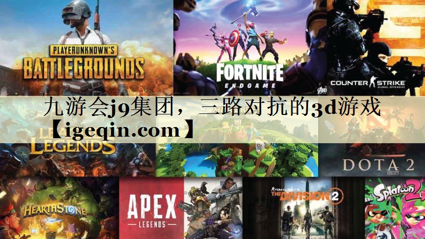 tHB火博体育集团，三路对抗的3d游戏