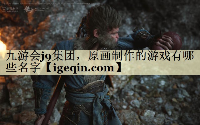 tHB火博体育集团，原画制作的游戏有哪些名字