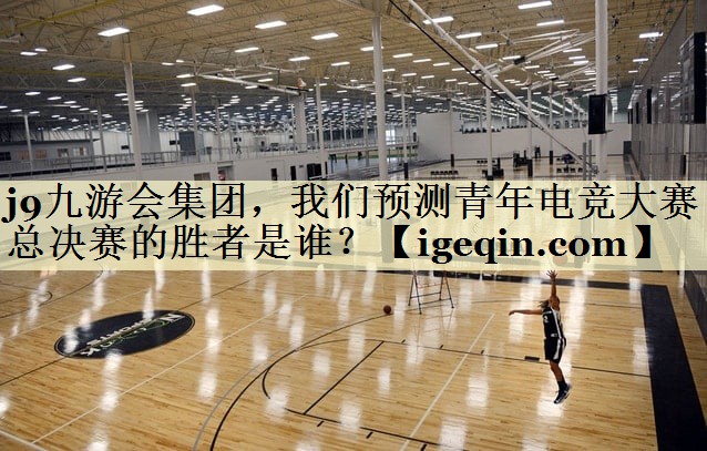 HB火博体育集团，我们预测青年电竞大赛总决赛的胜者是谁？