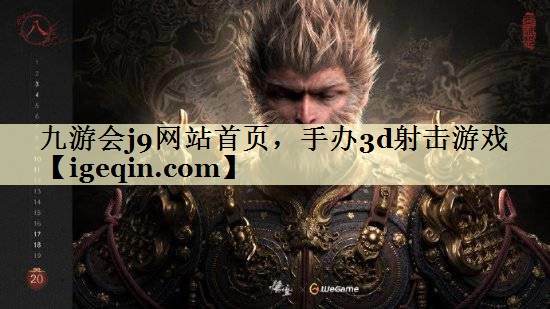 tHB火博体育网站首页，手办3d射击游戏