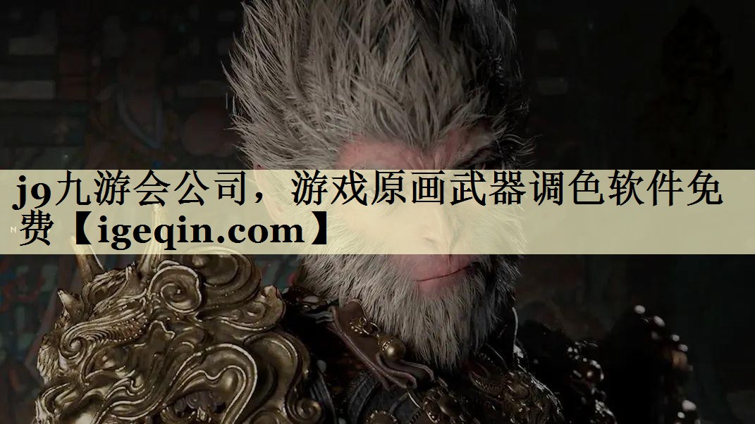 HB火博体育公司，游戏原画武器调色软件免费